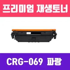 캐논 CRG-069C 파랑 재생 토너 1900매 KG프린터 프린트 인쇄 사무용 사무실 카트리지 인쇄용 색토너 호환