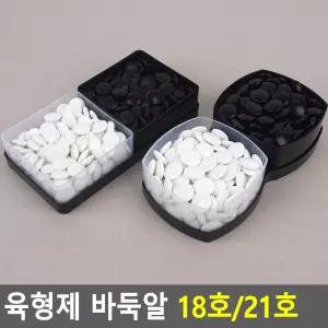 육형제 바둑알 18호 21호 육바둑 바둑돌 바둑통 용품