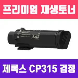 제록스 DocuPrint CP315DW CM315Z (CT202610 검정 대용량 고품질 프리미엄 재생토너 6000매 KG)CT202611 CT