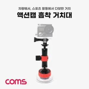 Coms 액션캠 흡착 거치대 자동차 차량용 스포츠 유리 촬영 촬영용