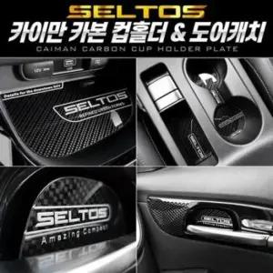 차량용실내몰딩용품 셀토스 컵홀더 도어캐치 플레이트 카본스타일 풀SET