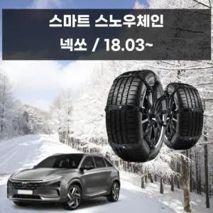 자동차체인 넥쏘 겨울 차량 안전 스파이크 스노우 체인