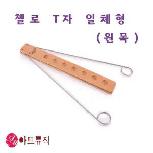 카로스 첼로 T자 티자 받침대 원목 (소) 스톱퍼