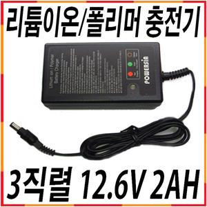 리튬이온충전기 12.6V 2AH 3직렬 3S 파워뱅크충전기 리튬폴리머충전 파워시아 국산 3셀
