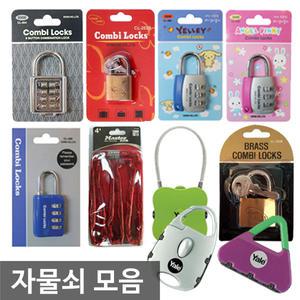 오피스네오/자물쇠 모음/번호열쇠/사물함키/번호자물쇠