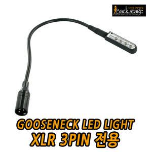[XLR 3PIN 전용] 구즈넥 LED 라이트 / 콘솔라이트