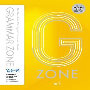 능률교육 능률 그래머존 Grammar Zone 입문편 (개정판)