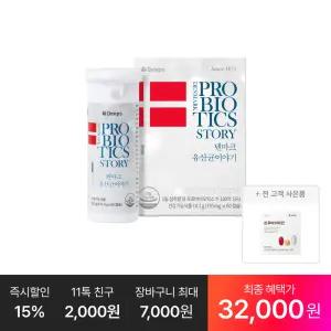 [최종 32,OOO원] 덴마크 유산균이야기 60캡슐, 1박스(2개월분)