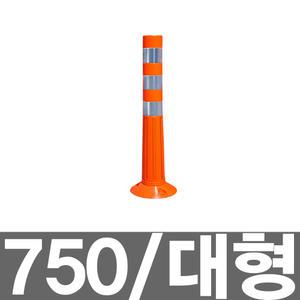서진 차선규제봉 도로규제봉 탄력봉 유도봉 차단봉 대형 750mm