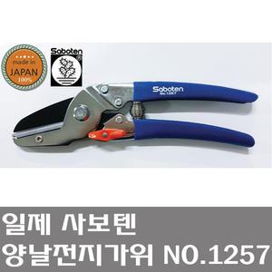 일제 사보텐 양날 전지가위 NO.1257/작두형/원예가위