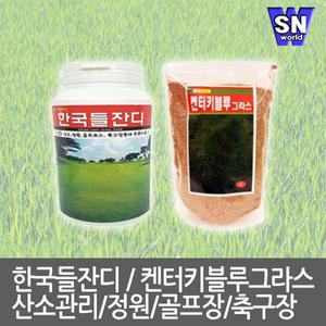 잔디 씨앗 대용량 약10평~20평 한국들잔디 산소관리용 골프장 성묘