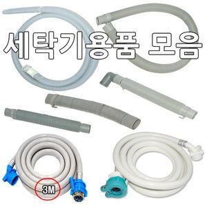 세탁기 급수호스/빨래/세탁/철물/배수호스/수도꼭지/세차/원터치/호수/세탁기/물호스/수도호스/배수호수/