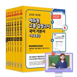 에듀윌 무료특강 고졸검정고시 세트 고졸 검정고시 시험