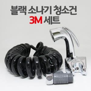 블랙 소나기청소건 3M 세트 욕실청소건 변기샤워기 화장실 스프링호스 미니건세트