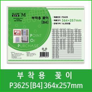 부착용POP꽂이  P3625(B4)/아크릴/쇼케이스/안내판
