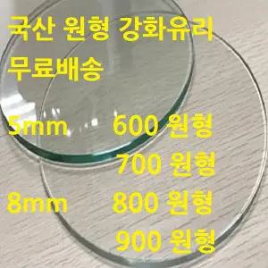 국산 강화 원형유리 테이블 원탁 식탁 탁자