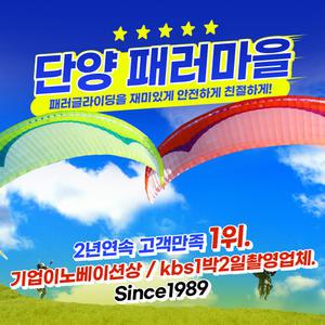 [단양] 패러마을 패러글라이딩