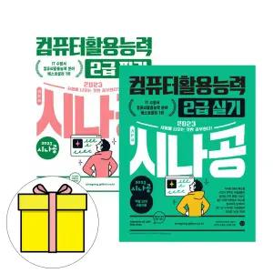 길벗 시나공 컴퓨터활용능력 2급 필기 실기 세트시험