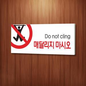 세경케이알 WPR066 매달리지마시오 표지판 실내간판 표찰 표시판 경고안내판 경고판 표찰 안전