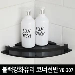 블랙 강화유리 코너 선반 욕실 화장실 모서리 수납정리 YB-307