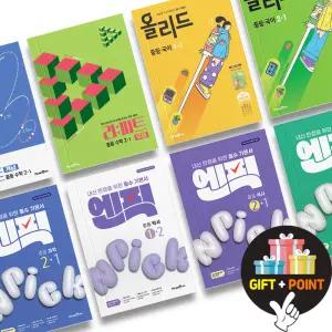 (카드10%+선물) 미래엔 올리드 리피트 엔픽 중등 국어 과학 수학 영어 사회 역사 1 2 3 학년 문제집