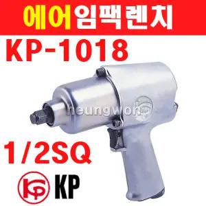 KP 에어임팩렌치 KP-1018 12.7mm 6010151 강력형타입 에어임팩렌치 임팩렌치 에어임팩 임팩트렌치 렌치