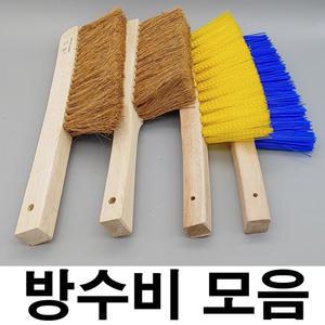 방수비 미장솔 방수빗자루 야자모도배솔 타일공구