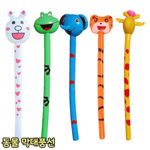 동물막대풍선 응원용 팡팡 물놀이 막대풍선 야외놀이