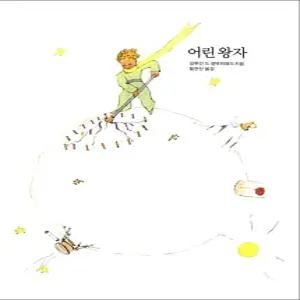 [카드10%] 어린 왕자 (양장) (열린책들)