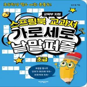 [카드10%] 스프링북 교과서 가로세로 낱말퍼즐 - 초급 : 교육부 지정 초등학생 필수 어휘 총출동 (스프링)
