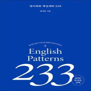[카드10%] 영어 회화 핵심패턴 233