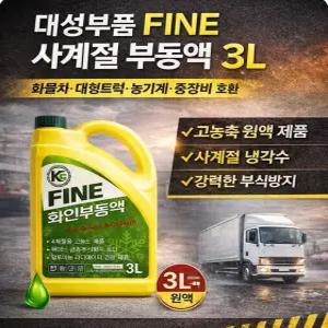 지노기업 FINE 사계절 부동액 3L 원액 녹색 화인부동액 고농도 냉각수 화물차 대형트럭 중장비 농기계 선박 특장차용 부식방지 라디에이터 냉각수 그린