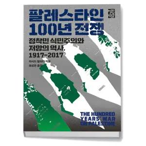 [카드10%+선물] 팔레스타인 100년 전쟁