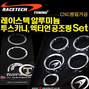 알루미늄 투스카니 액티언 공조링 세트