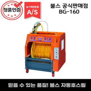 자동호스릴 불스 병충해방제기 농약호스릴 BG-160 자동릴