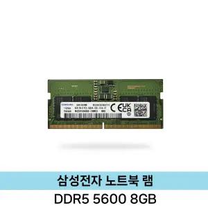 삼성전자 노트북 DDR5 8GB (5600) 벌크/미사용 ND