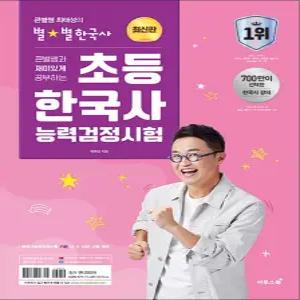 [카드10%] 큰별쌤 최태성 별별 한국사 능력 검정 시험 초등 재미있게 공부하는 한능검 자격증 대비 책