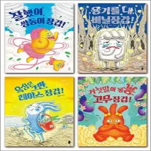 잘했어 쌍둥이장갑 + 용기를 내 비닐장갑 + 욕심은그만 레이스장갑 + 거짓말이뿡뿡 고무장갑 세트 전4권)