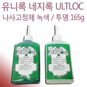 유니록 네지록 ULTLOC 나사고정제 녹색/투명 165g