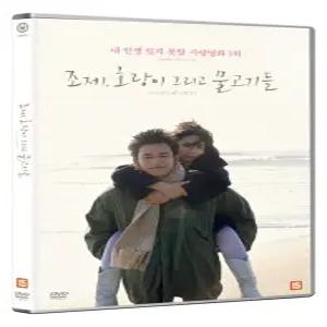 DVD - 조제  호랑이 그리고 물고기들