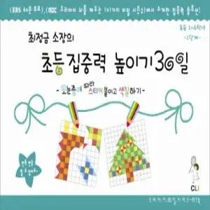 최정금소장의 초등집중력 높이기 30일 1단계 1-6학년) 모눈종이 따라 스티커 붙이고 색칠하기