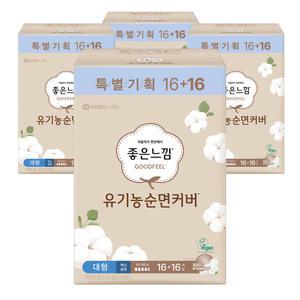 좋은느낌 유기농순면커버 맥시슬림 대형 16+16개입 4팩