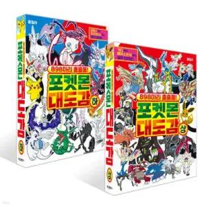 898마리 총출동! 포켓몬 대도감 상 + 898마리 총출동! 포켓몬 대도감 하 세트