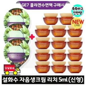 지이세븐 콜라겐 수면팩 3개 구매/설화수 자음생크림 리치 5mlx14개 (총 70ml) 최신형 6세대