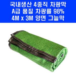 국산 차광막 고품질 차광망 4중직 양면 4M x 3M 4면봉제 천막 햇빛차단 98%