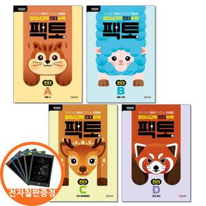 (카드10%+전자칠판) 창의사고력 수학 킨더팩토 세트 A B C D 전4권