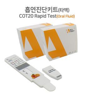 구강용 흡연진단키트 니코틴 타액검사 COT20 Rapid Test 5개