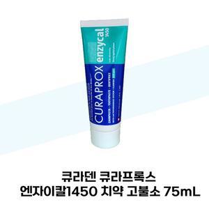 [큐라프록스] 큐라덴 큐라프록스 엔자이칼1450 치약 고불소 75mL