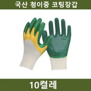 청이중 코팅장갑 10켤레 국산 공장 농장 공사장/코팅목장갑/공업용장갑/코팅면장갑/이중코팅목장갑