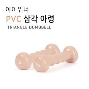 헬스 삼각 여자아령 아령 500g 피트니스 홈트레이닝 PVC